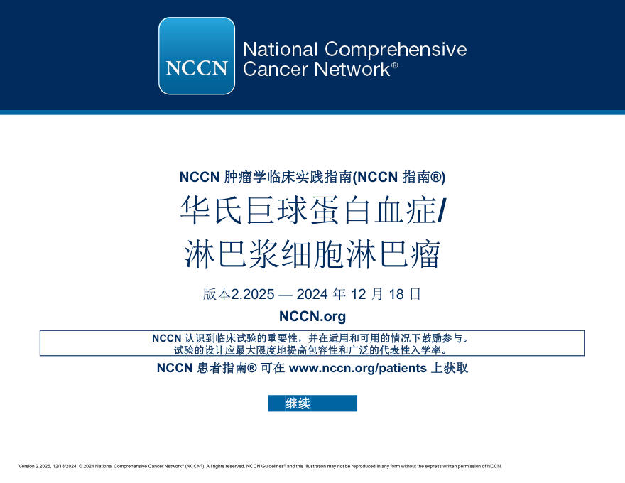 (2025.V3)NCCN临床实践指南:华氏巨球蛋白血症淋巴浆细胞淋巴瘤 中文版