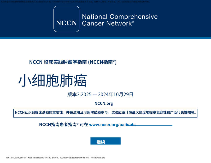 (2025.V3)NCCN临床实践指南:小细胞肺癌中文