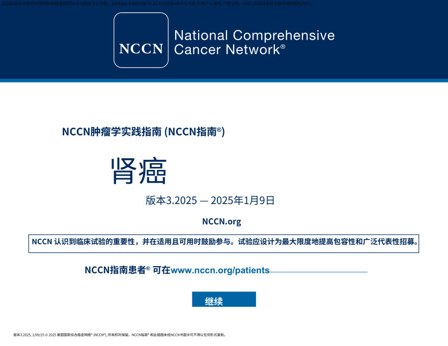 (2025.V3)NCCN临床实践指南:肾癌中文