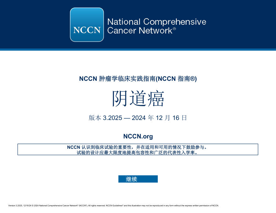 (2025.V3)NCCN临床实践指南:阴道癌 中文版