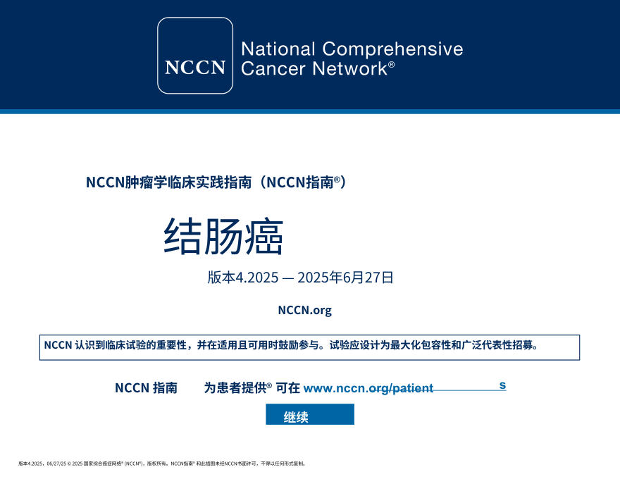 (2025.V4)NCCN临床实践指南:结肠癌中文