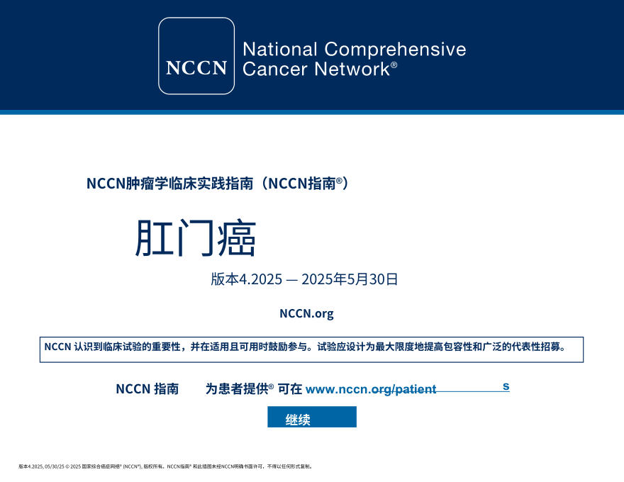 (2025.V4)NCCN临床实践指南:肛门癌中文