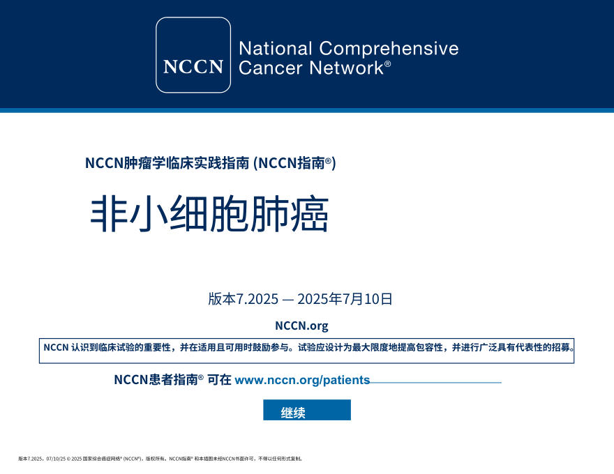 (2025.V7)NCCN临床实践指南:非小细胞肺癌中文