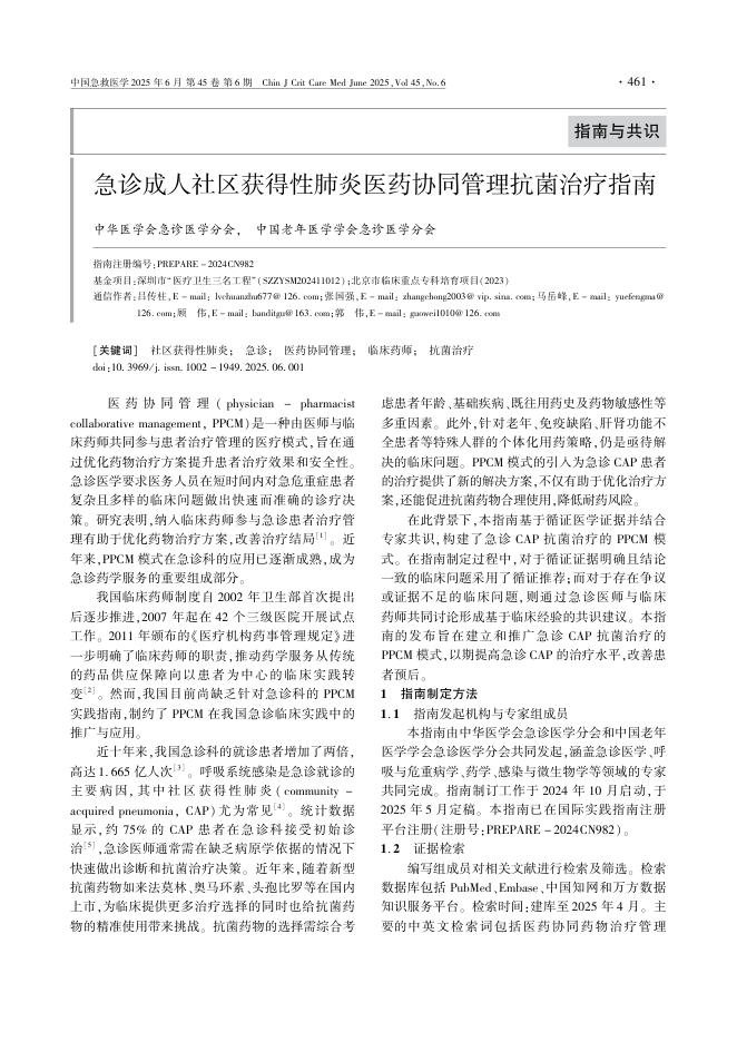 急诊成人社区获得性肺炎医药协同管理抗菌治疗指南