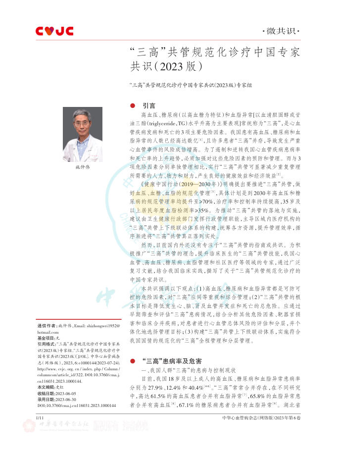 “三高”共管规范化诊疗中国专家共识(2023版)