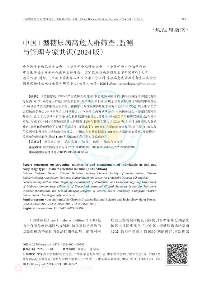 中国1型糖尿病高危人群筛查、监测与管理专家共识(2024版)