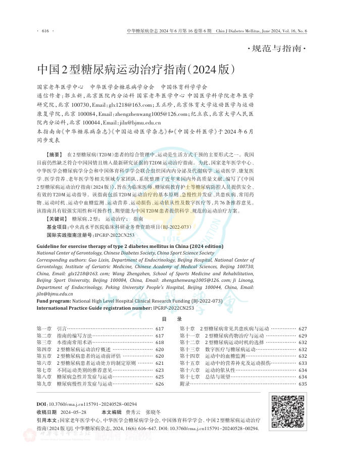 中国2型糖尿病运动治疗指南（2024版）