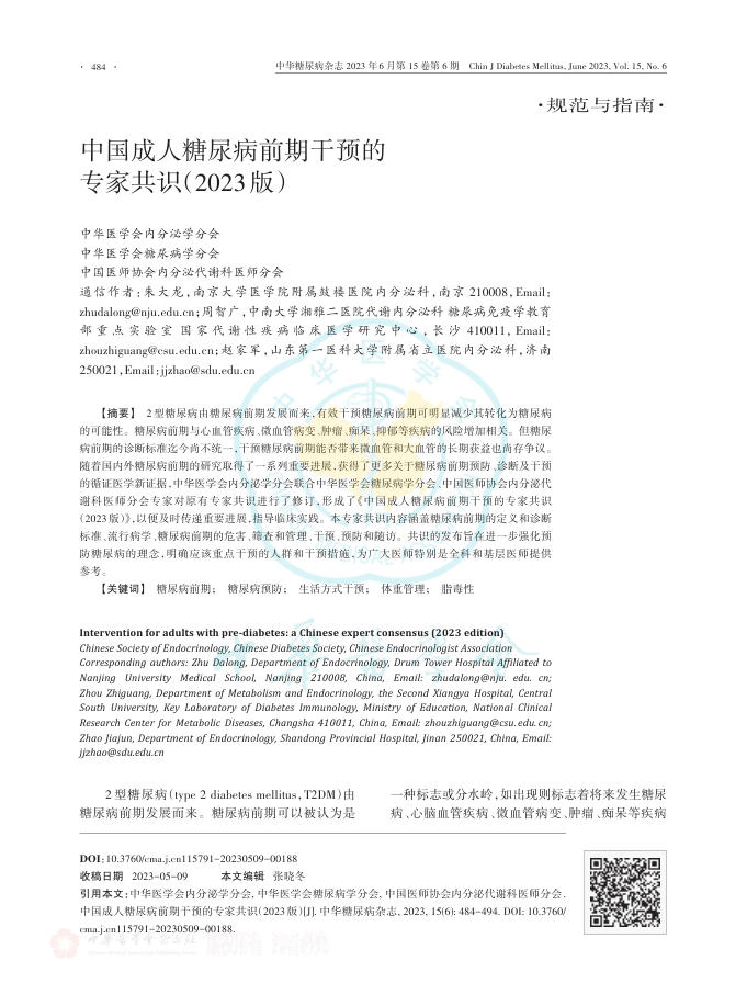 中国成人糖尿病前期干预的专家共识(2023版)