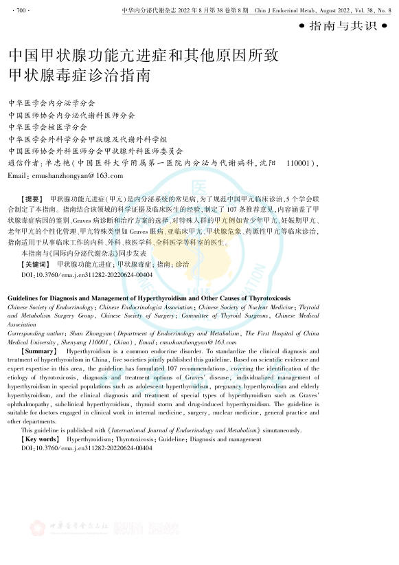 中国甲状腺功能亢进症和其他原因所致甲状腺毒症诊治指南