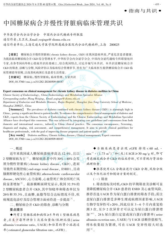 中国糖尿病合并慢性肾脏病临床管理共识