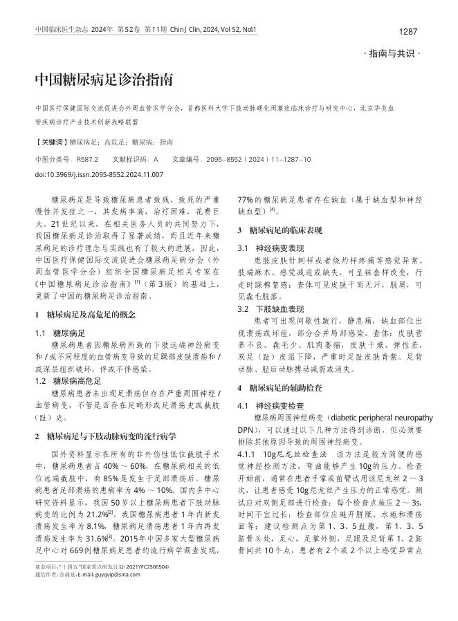 中国糖尿病足诊治指南
