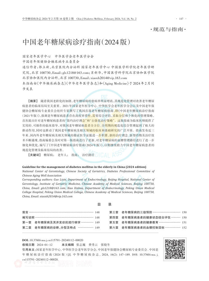 中国老年糖尿病诊疗指南(2024版)