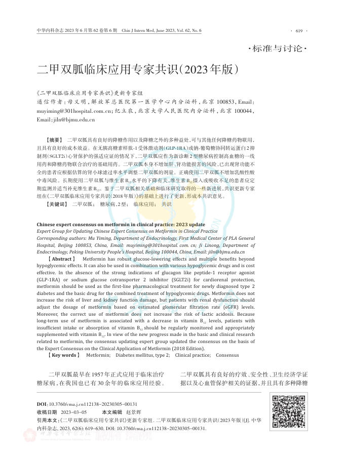 二甲双胍临床应用专家共识(2023年版)