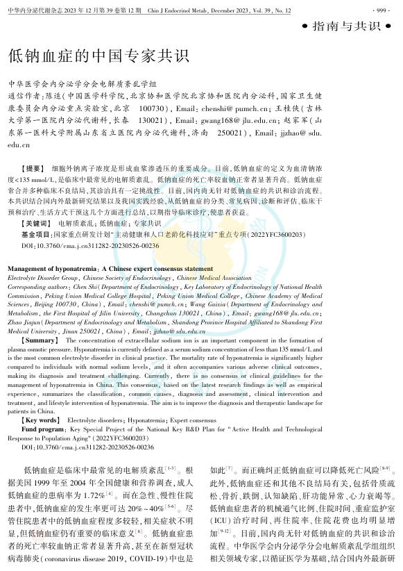低钠血症的中国专家共识