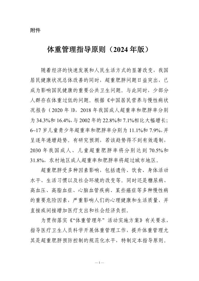 体重管理指导原则(2024 年版)