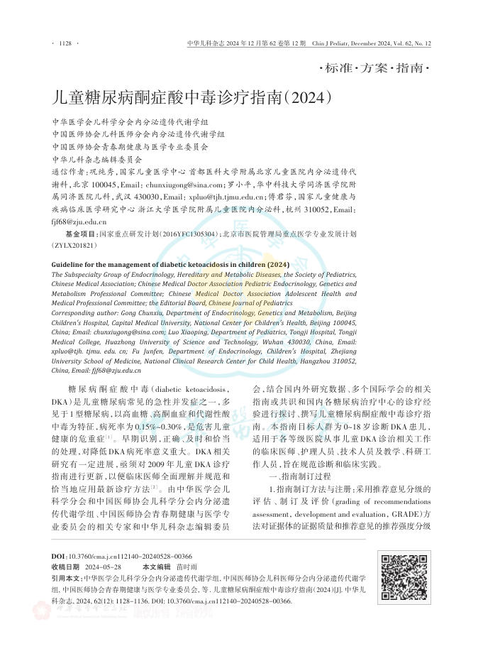 儿童糖尿病酮症酸中毒诊疗指南(2024)