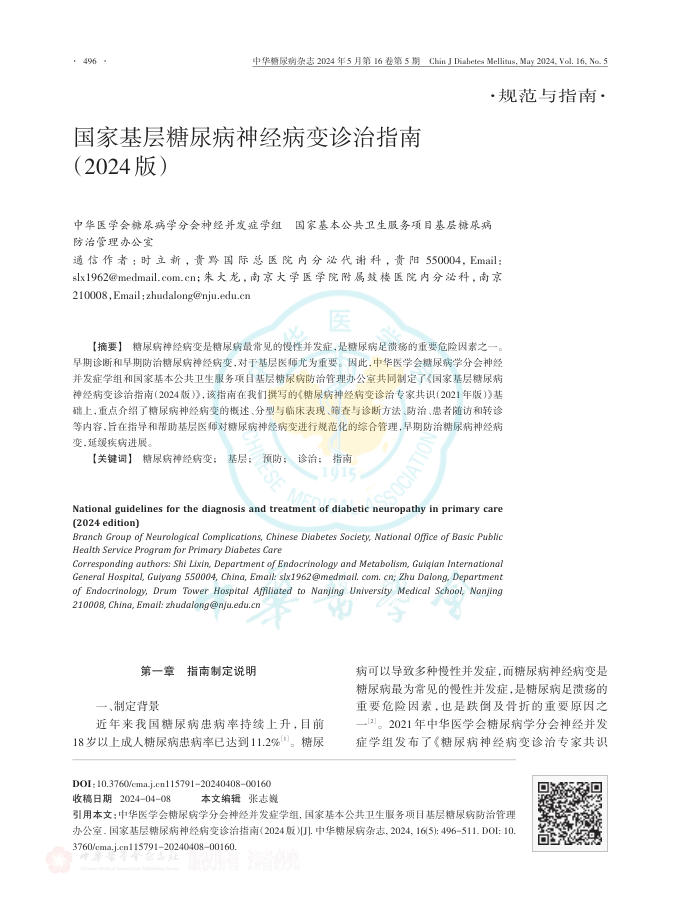 国家基层糖尿病神经病变诊治指南(2024版)