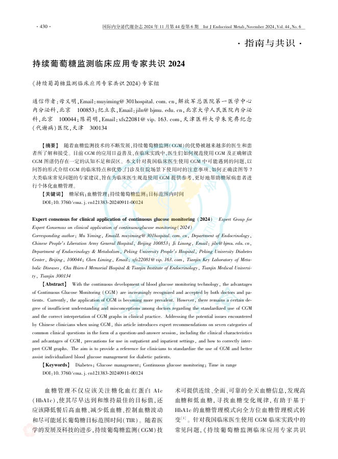 持续葡萄糖监测临床应用专家共识 2024