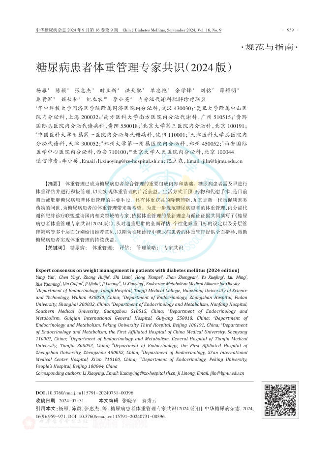 糖尿病患者体重管理专家共识(2024版)