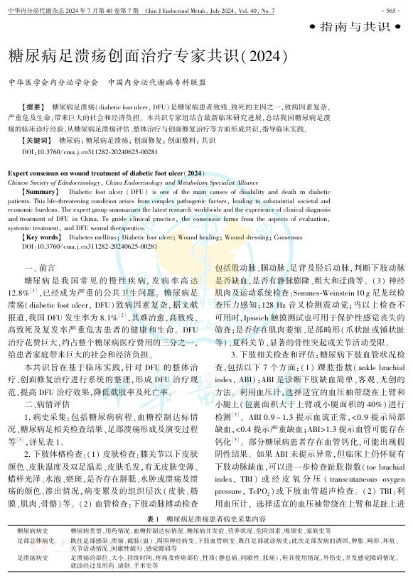 糖尿病足溃疡创面治疗专家共识(2024)