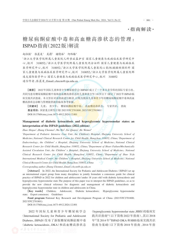 糖尿病酮症酸中毒和高血糖高渗状态的管理: