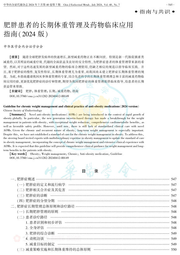 肥胖患者的长期体重管理及药物临床应用指南(2024版)