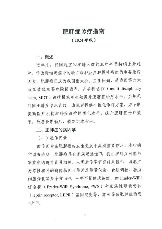 肥胖症治疗指南(2024版)