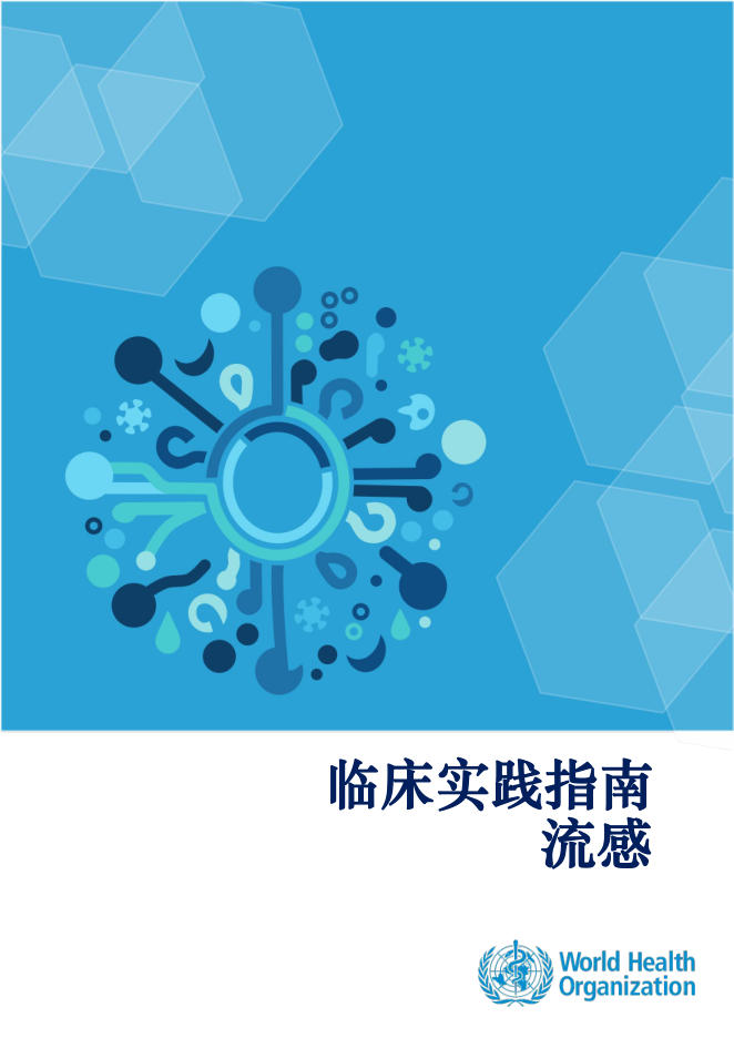 2024 WHO临床实践指南:流感