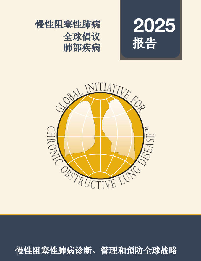 2025 GOLD慢性阻塞性肺疾病全球倡议:COPD诊断、治疗与预防全球策略