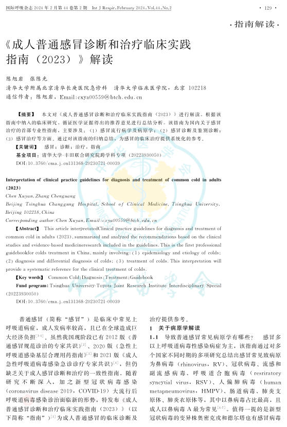 《成人普通感冒诊断和治疗临床实践指南(2023)》解读