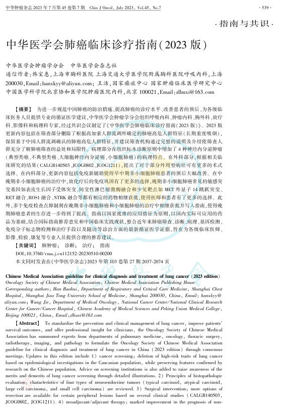 中华医学会肺癌临床诊疗指南(2023版)