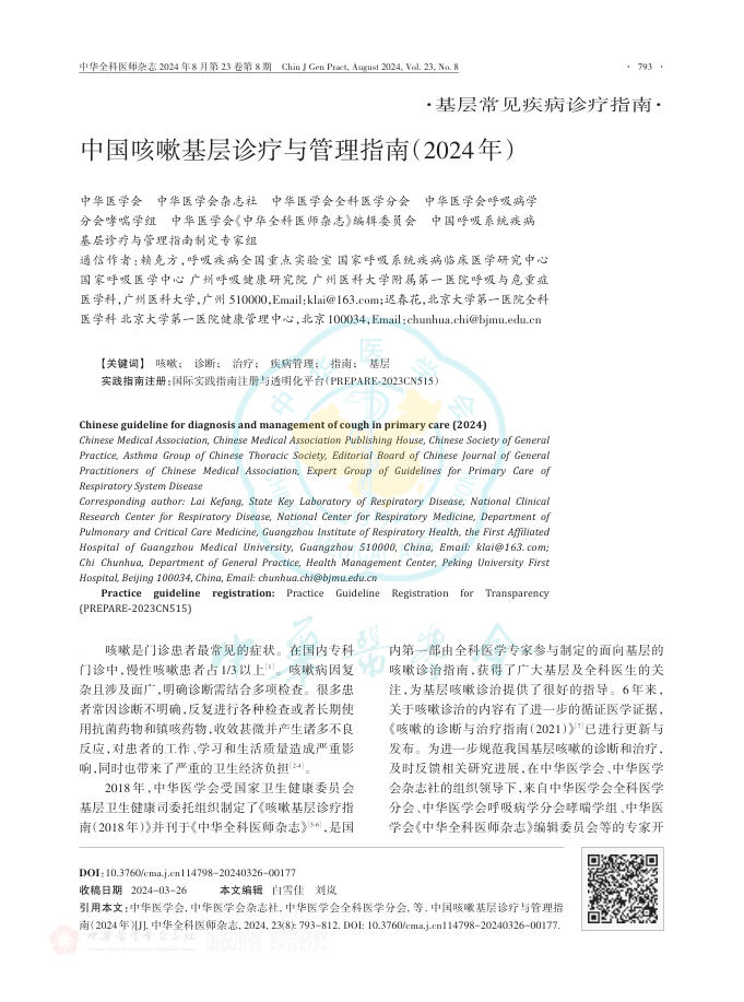 中国咳嗽基层诊疗与管理指南(2024年)