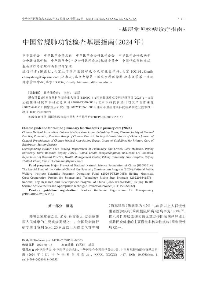 中国常规肺功能检查基层指南(2024年)