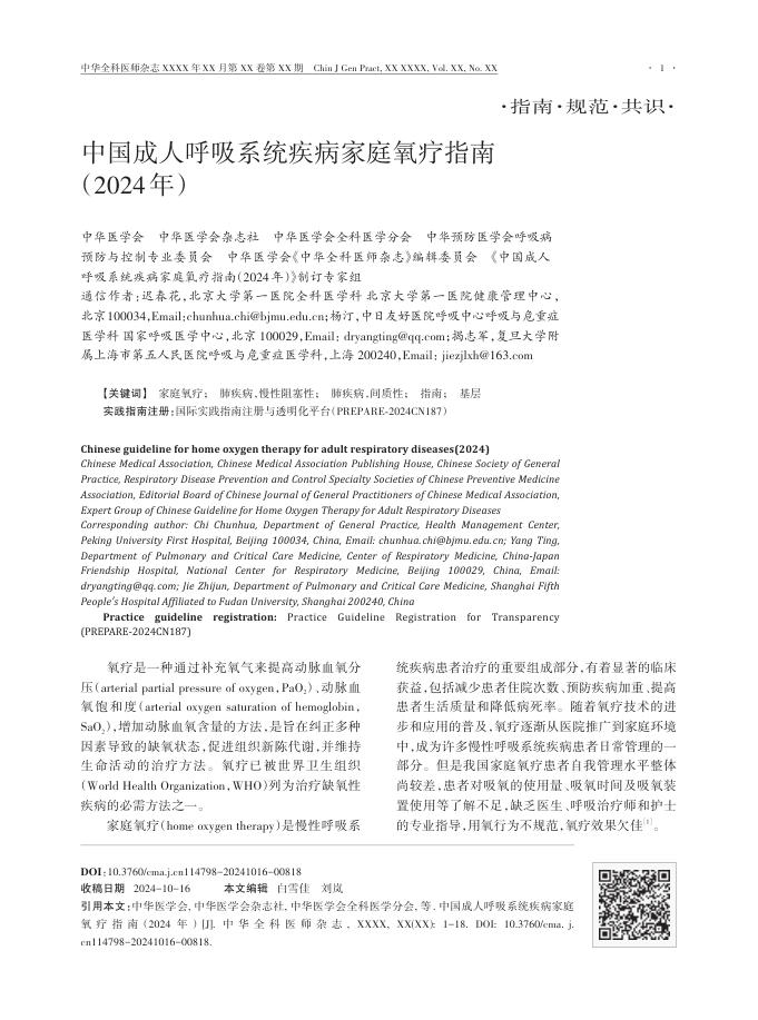 中国成人呼吸系统疾病家庭氧疗指南(2024年)