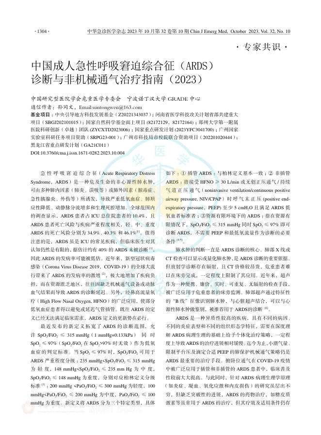 中国成人急性呼吸窘迫综合征(ARDS)诊断与非机械通气治疗指南(2023)