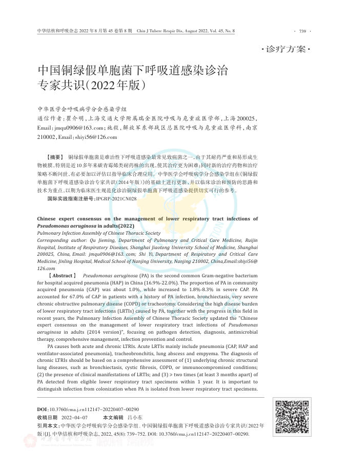 中国铜绿假单胞菌下呼吸道感染诊治专家共识(2022年版)
