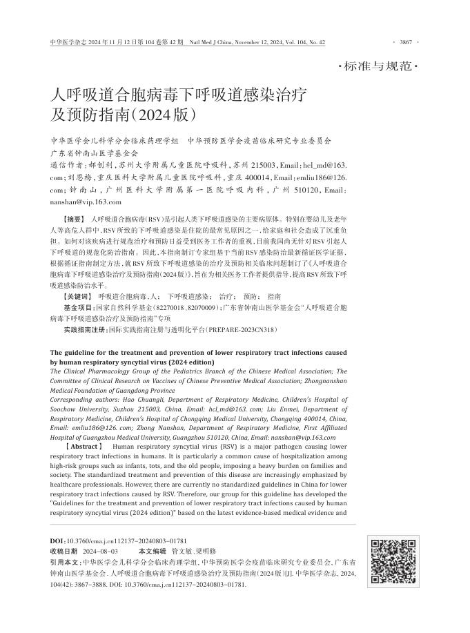人呼吸道合胞病毒下呼吸道感染治疗及预防指南(2024版)