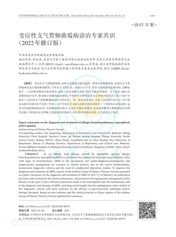 变应性支气管肺曲霉菌病诊治