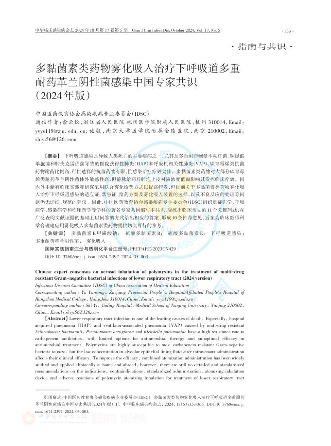 多黏菌素类药物雾化吸入治疗下呼吸道多重耐药革兰阴性菌感染中国专家共识(2024年版)
