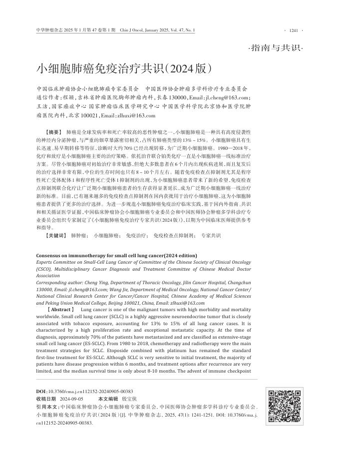 小细胞肺癌免疫治疗共识(2024版)