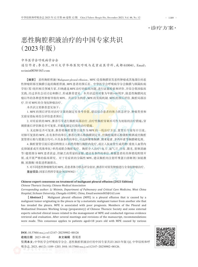 恶性胸腔积液治疗的中国专家共识(2023年版)