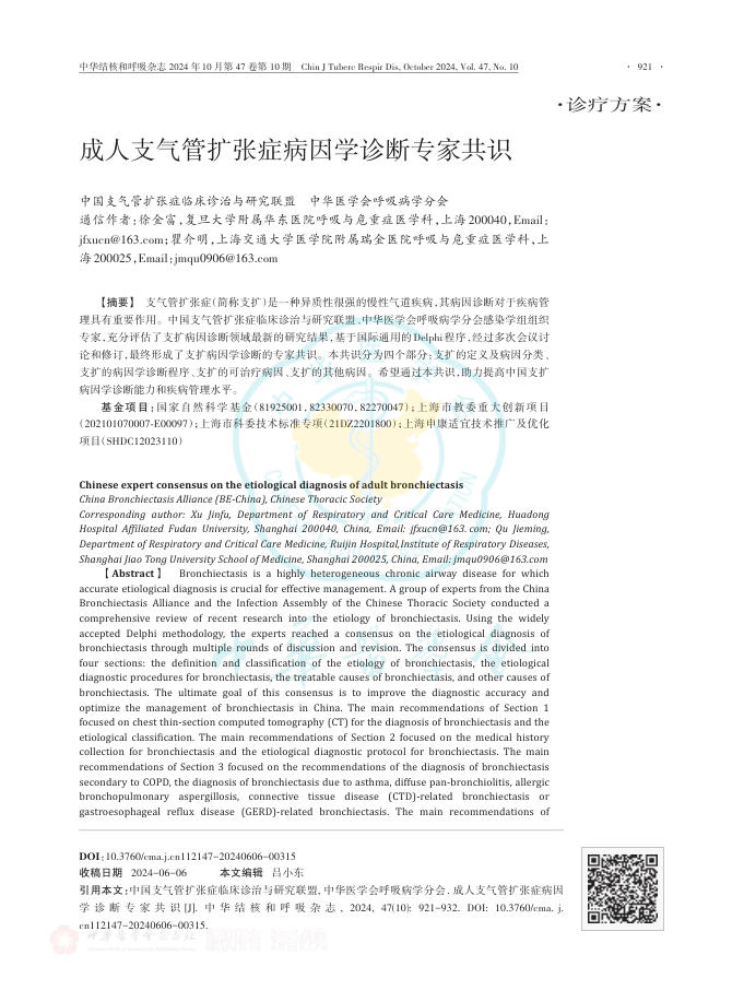 成人支气管扩张症病因学诊断专家共识