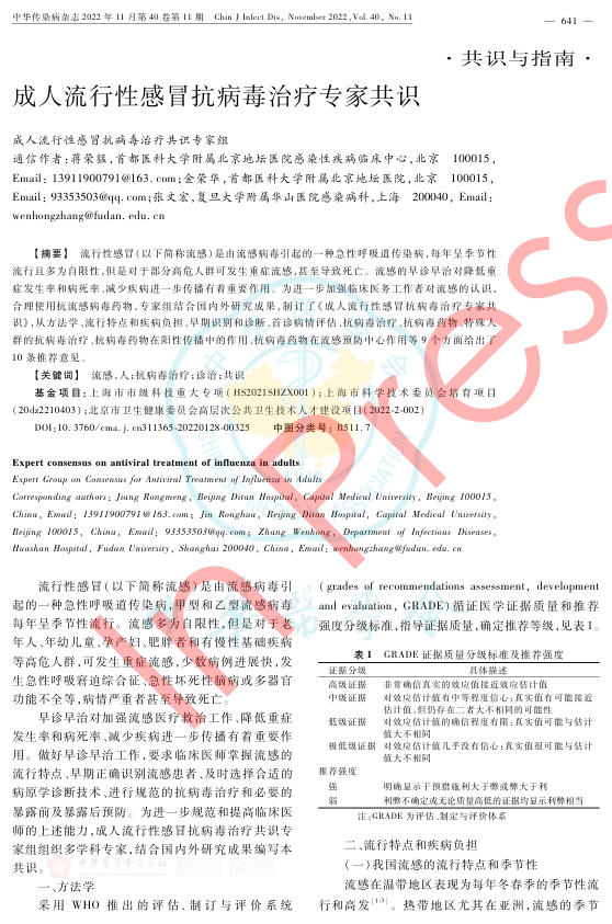 成人流行性感冒抗病毒治疗专家共识