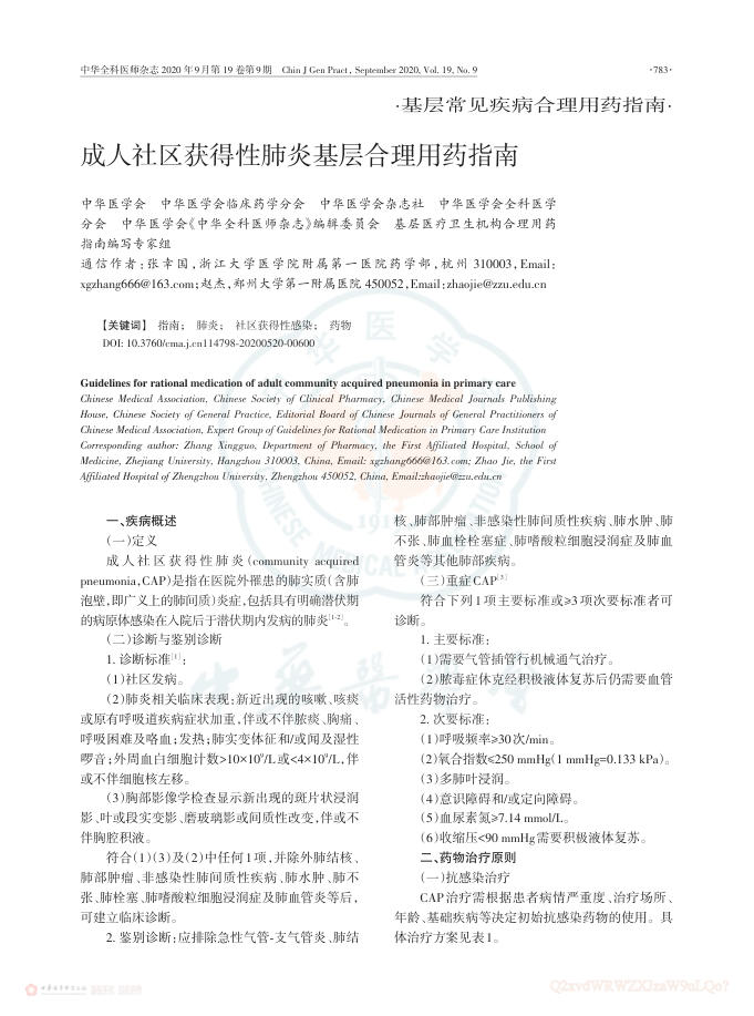 成人社区获得性肺炎基层合理用药指南