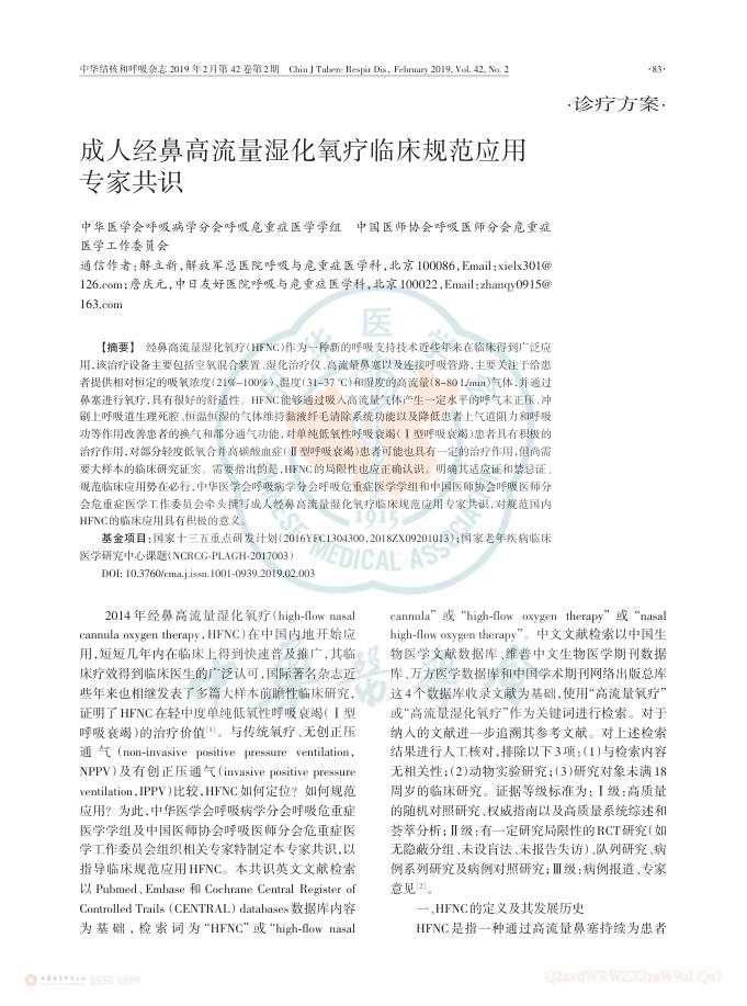 成人经鼻高流量湿化氧疗规范应用