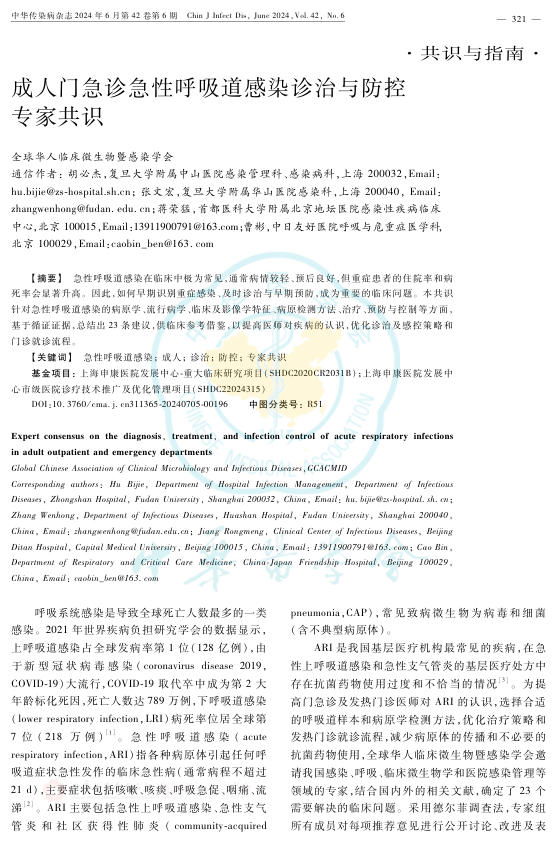 成人门急诊急性呼吸道感染诊治与防控专家共识