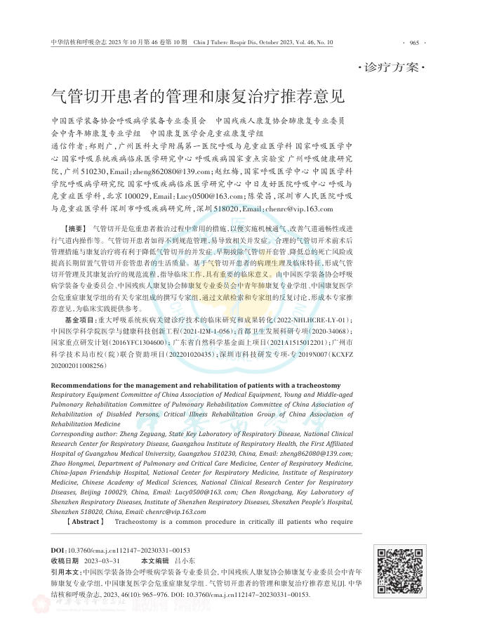 气管切开患者的管理和康复治疗推荐意见