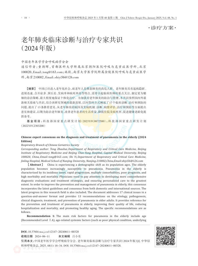 老年肺炎临床诊断与治疗专家共识(2024年版)