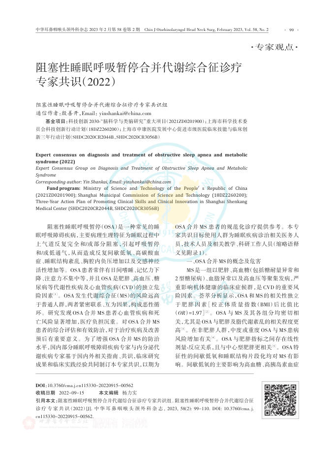 阻塞性睡眠呼吸暂停合并代谢综合征诊疗专家共识(2022)
