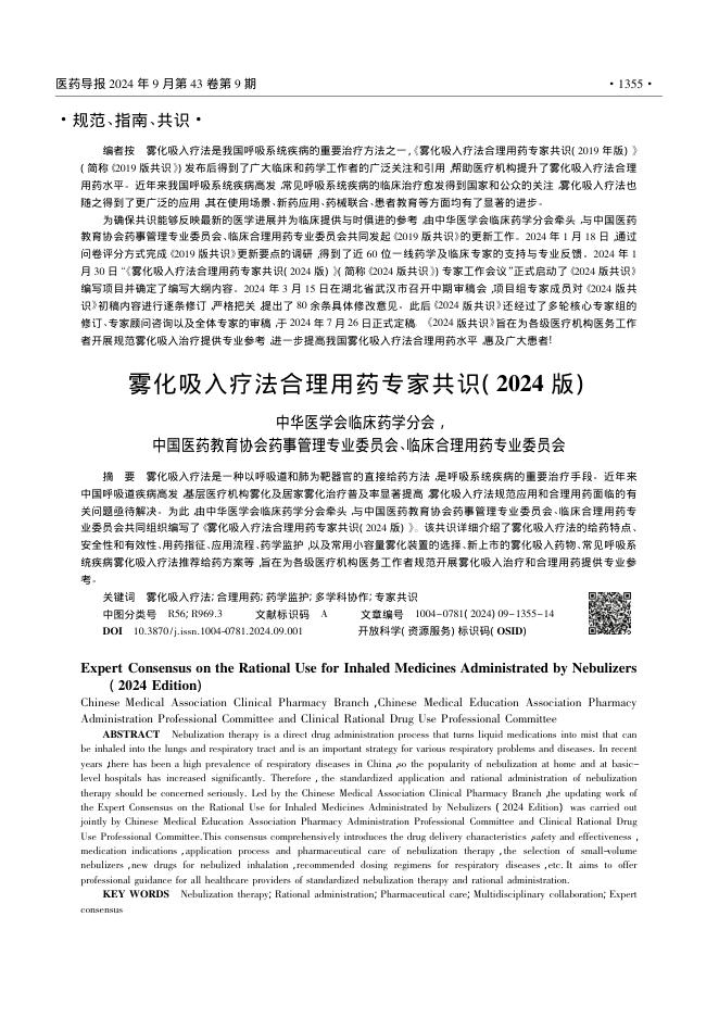 雾化吸入疗法合理用药专家共识(2024版)